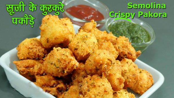  Suji ke Pakode breakfast recipe in Hindi - सूजी/ मिक्स वेज के पकोड़े 