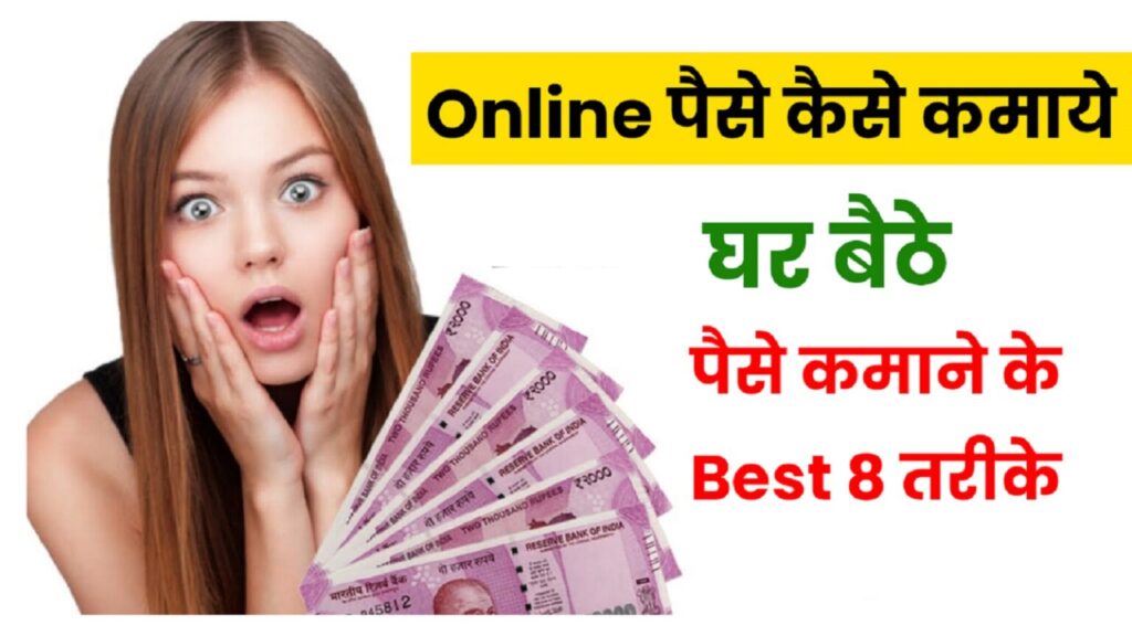 How To Earn Money on online in Hindi